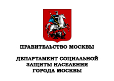 Департамент соц. защиты населения г.Москвы