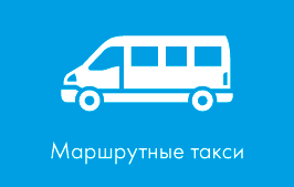 Реклама на маршрутных такси